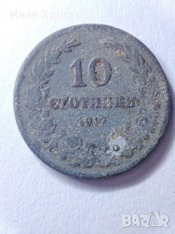 10 и 20 стотинки 1917