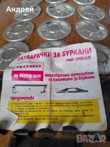 Стари затварачки за Буркани Омния #3, снимка 6 - Други ценни предмети - 52724268