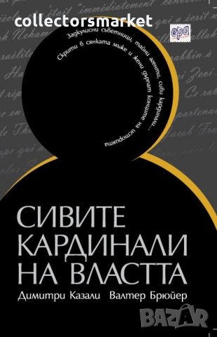 Сивите кардинали на властта