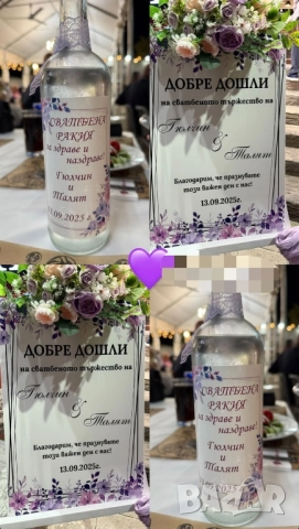 персонализирани надписи, бутилки, платна за тържества, сватби и тържества 