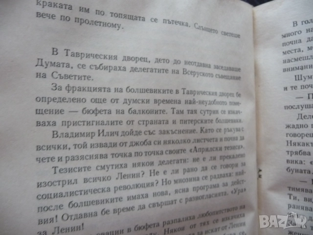 Утре ще бъде късно Пьотр Капица Издание по случай 100-годишнината от рождението на В.И.Ленин, снимка 3 - Художествена литература - 52375786