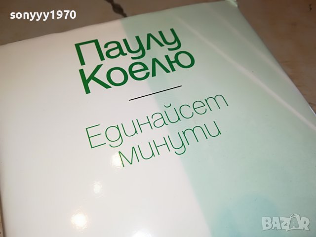 паулу  коелю-книга 1702231806, снимка 9 - Други - 39710505