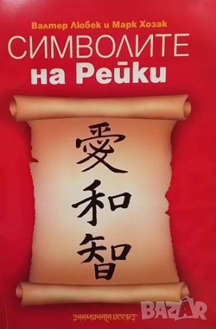 Символите на рейки Валтер Любек, Марк Хозак