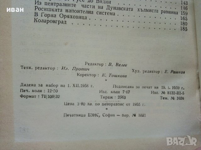 Дунавска Равнина-географска характеристика - Х.Маринов,Д.Димитров - 1959г, снимка 4 - Енциклопедии, справочници - 40054535