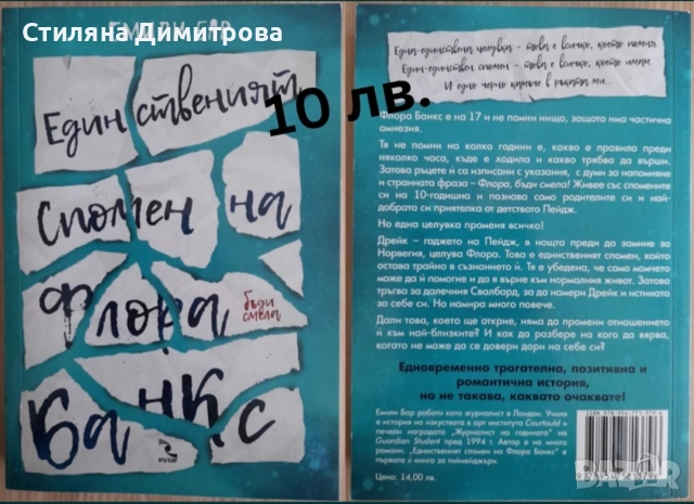 Единственият спомен на Флора Банкс