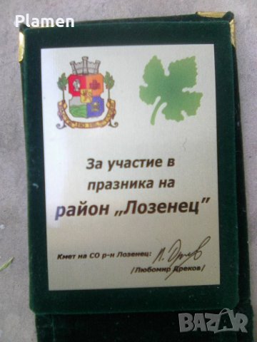 Почетен плакет за участие в празника на р-н Лозенец София