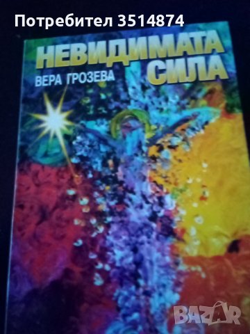 Невидимата сила Вера Грозева издателство Оларт София 1998г меки корици София 