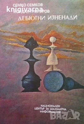 Дебютни изненади Семко Семков