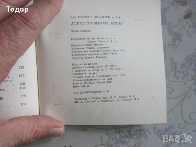 Книга Психологическата Война 1988, снимка 3 - Специализирана литература - 32573649