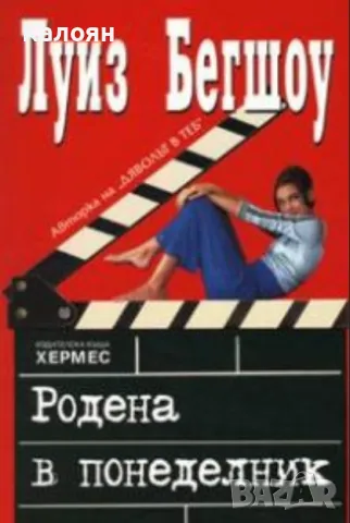 Луиз Бегшоу - Родена в понеделник (2005)