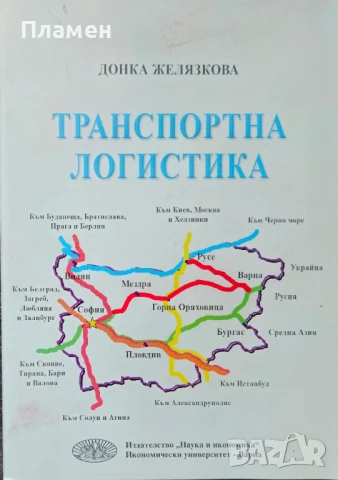 Транспортна логистика Донка Желязкова , снимка 1