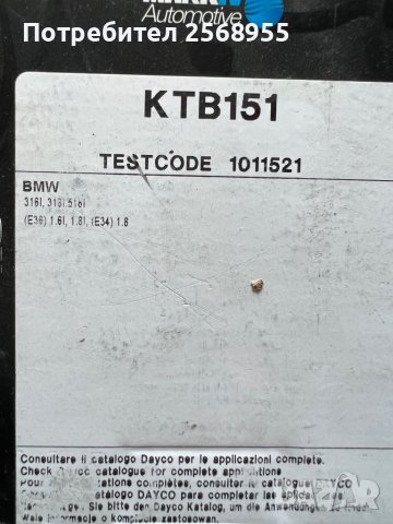 Комплект ангренажен ремък DAYCO KTB151 BMW 3 (E36) / BMW 5  (E34) / 1.6, 1.8 БЕНЗИН 100 - 113 К.С  , снимка 3 - Части - 37629840