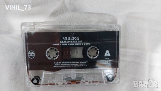 Епизод – Българският Бог, снимка 5 - Аудио касети - 39268124