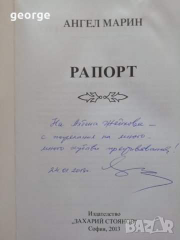 Книга с автограф от Ангел Марин - вицепрезидент на Република България, снимка 2 - Други - 32581554