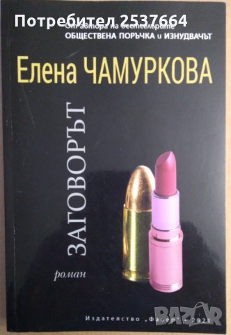 Заговорът Елена Чамуркова