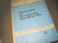 ТЕХНОЛОГИЯ НА ЦЕЛУОЗНОТО ПРОИЗВОДСТВО 2309241119, снимка 5