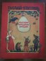 ПОДУМАЙ - ОТВЕТИШЬ РУССКИЕ НАРОДНЬIЕ ЗАГАДКИ 1984, снимка 1 - Детски книжки - 26607252