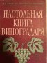 Настольная книга виноградаря-Н. Коваль, Е. Комарова, снимка 1 - Специализирана литература - 43409737