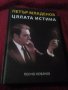 "Петър Младенов- цялата истина", днес 24.90, снимка 1 - Художествена литература - 26335695