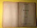 Стара Книга Последна радост/Бенони/Роза // Кнут Хамсун, снимка 6