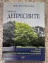 Книга за депресиите - Мери Елън Коупланд, снимка 1