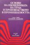 Основи на икономиката на труда и производството в промишлеността Сава Савов