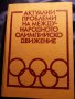 Актуални проблеми на международното олимпийско движение - сборник издаден от БОК, ново състояние, снимка 1