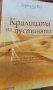 Гертруд Бел - Кралицата на пустинята (2020), снимка 1 - Художествена литература - 25165076