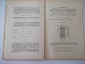 Книга "Статика на строител.съоръжения-част1-И.Враджали"-144с, снимка 7