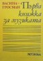 Първа книжка за музиката Васина Гросман, снимка 1 - Специализирана литература - 39666873