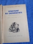 "Приятелят на санкюлотите", снимка 1