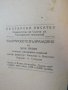 Жак Натан-"Българското Възраждане", 1949 г., снимка 4