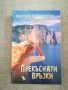  Прекъснати връзки/ Гласът на северния вятър/Чай от хортензии, снимка 2