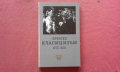 Френски класицизъм XVII век, снимка 1 - Художествена литература - 39851559