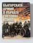 Българската армия в Първата световна война, снимка 1