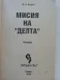 Мисия на "Делта" - Л.Х.Бъръс - 1993г., снимка 2