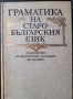 Граматика на старобългарския език 607 страници, снимка 1 - Специализирана литература - 40436860