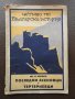 1930 Четиво по българска история - Последните Асеновци и Тертериевци, снимка 1 - Българска литература - 28387473