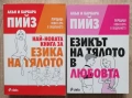 Най-новата книга за езика на тялото/ Езикът на тялото в любовта, Алън и Барбара Пийз, снимка 1
