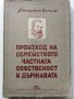 Произход на семейството,частната собственост и държавата - Ф.Енгелс - 1947 г., снимка 1