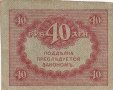 40 рубли 1917, Русия, снимка 2