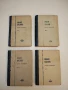 Избрани произведения в четири тома. Том 1-4 - Иван Вазов (1950), снимка 1