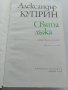 Свята лъжа - Александър Куприн, снимка 2