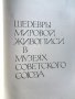Шедьоври мировой живописи в музеях СССР, снимка 1 - Специализирана литература - 32301148