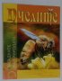 Детска картонена книжка голям формат Пчелите Загадките на природата, снимка 1