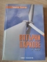 Вятърни паркове и централи Георги Тончев, снимка 1