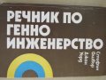 Стифън Оливър, Джон Уорд-"Речник по генно инженерство", снимка 2