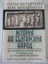 Книга "История на българския народ - П.Мутафчиев" - 428 стр., снимка 1