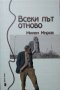 Всеки път отново. Милен Миров 2005 г.