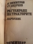 Книга за регулиране на трактори , снимка 2